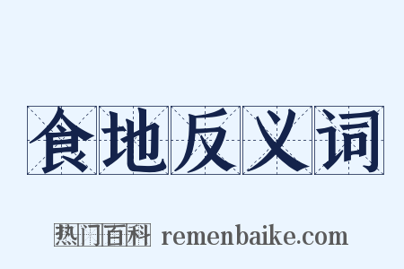 食地反义词是什么意思的图片